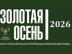 ФГБУ «ВНИИЗЖ» примет участие в ежегодной агропромышленной выставке «Золотая осень»