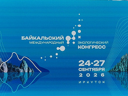 Сотрудники филиала ФГБУ «ВНИИЗЖ» приняли участие в Байкальском международном экологическом конгрессе